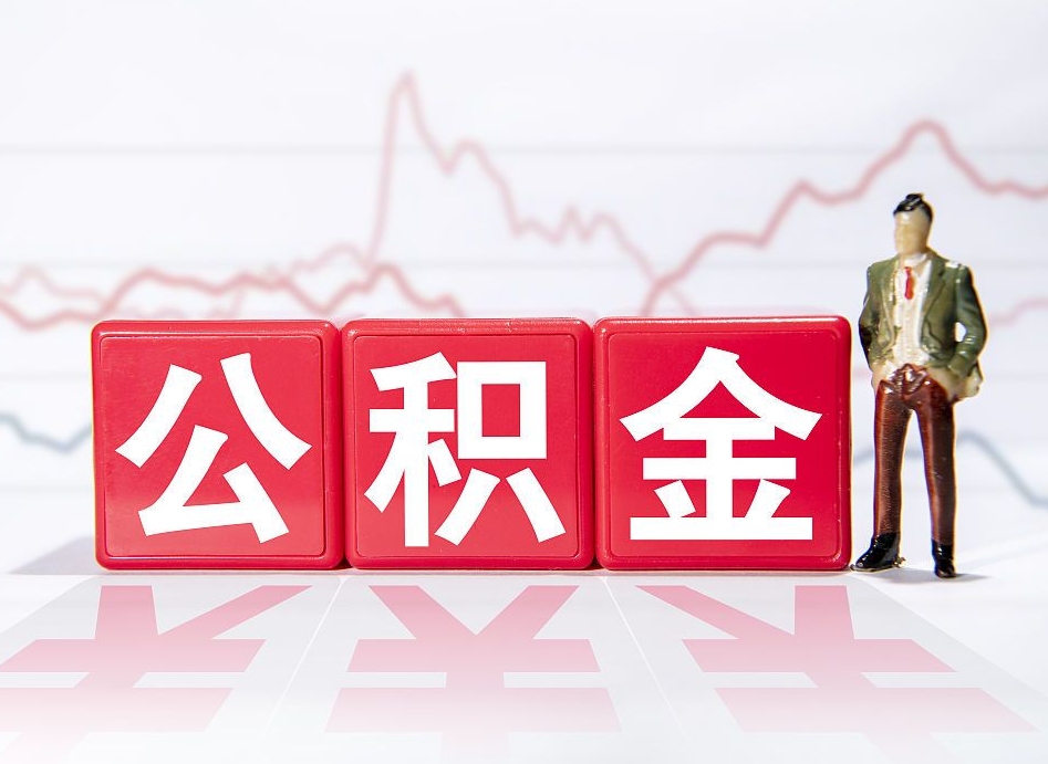 孝昌两年的住房公积金能取多少钱（2年公积金能取多少）