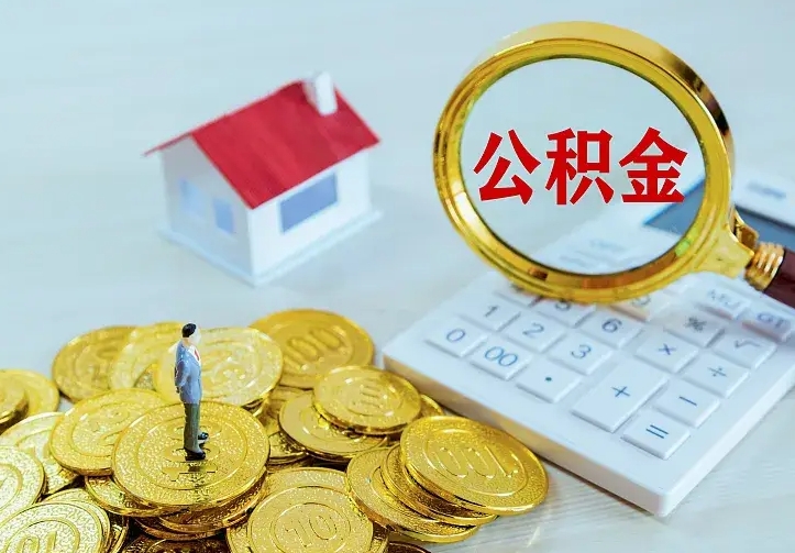 孝昌住房公积金多少可以取出来（公积金多少能提取出来）