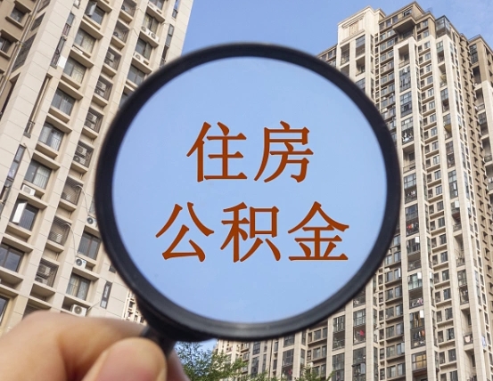 孝昌两年的住房公积金能取多少钱（2年公积金能取多少）